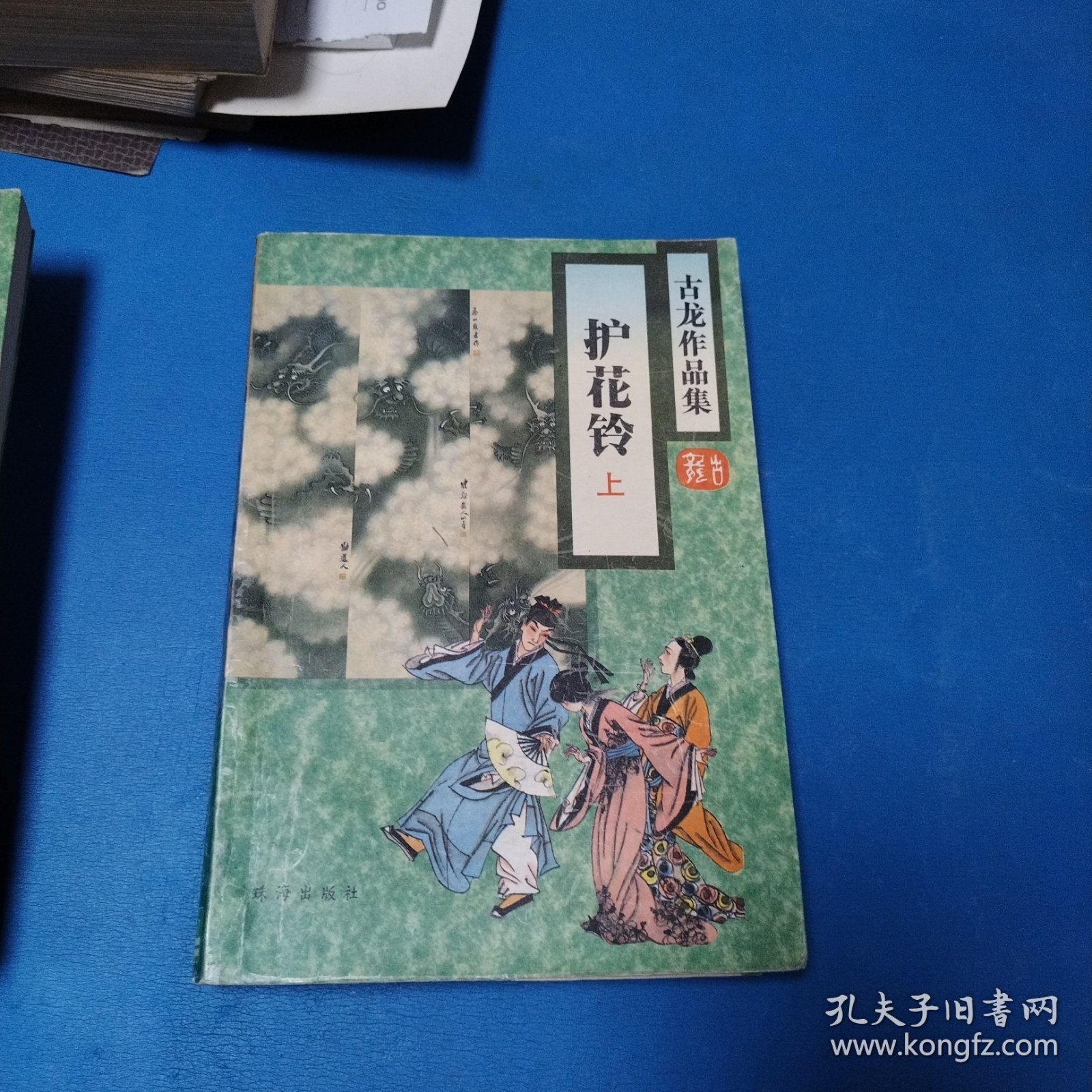 古龙武侠作品集：护花铃（上下）（一版一印）