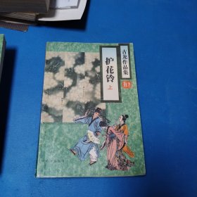 古龙武侠作品集：护花铃（上下）（一版一印）