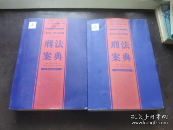 中华人民共和国案典系列-中华人民共和国刑法案典(平装)