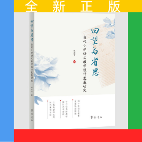 回望与省思：当代小学语文教学设计发展研究