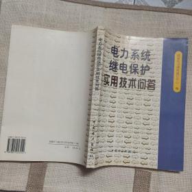 电力系统继电保护实用技术问答