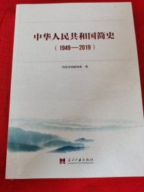 中华人民共和国简史（1949—2019）中宣部2019年主题出版重点出版物《新中国70年》的简明读本