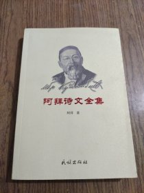 阿拜诗文全集