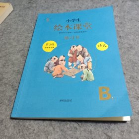 绘本课堂四年级上册语文练习书人教部编版课本同步练习册阅读理解训练学习参考资料