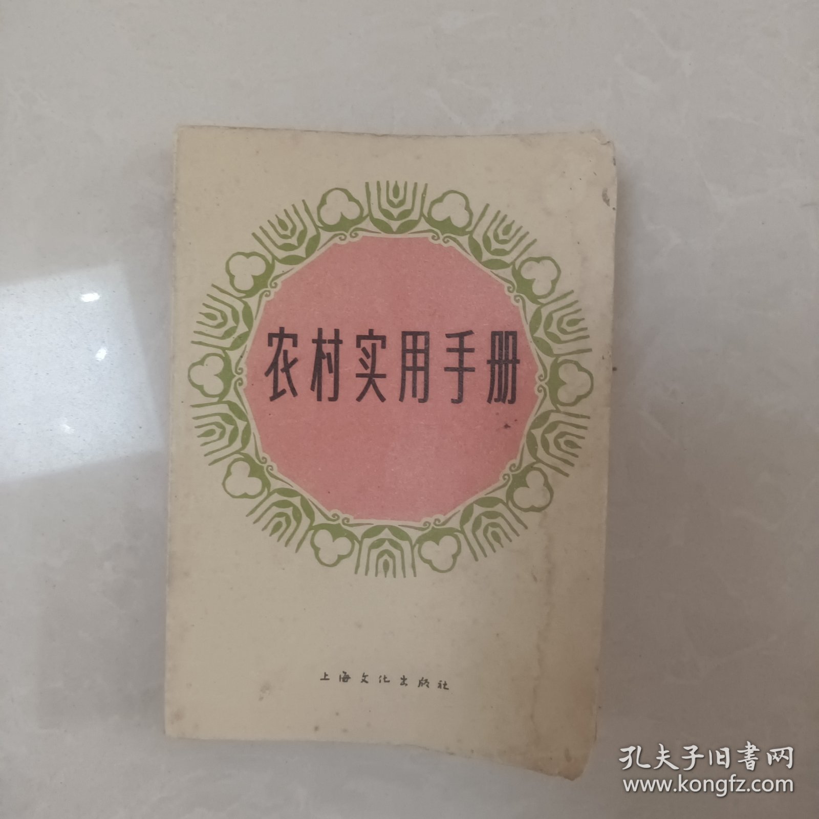 农村实用手册