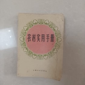 农村实用手册