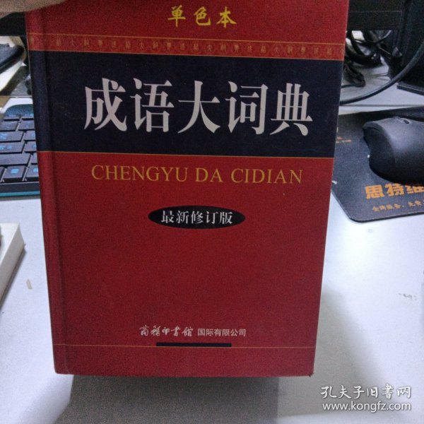 成语大词典（单色本）（最新修订版）