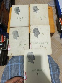 且介亭杂文，且介亭杂文二集，热风，伪自由书，呐喊（5本合售）（外壳品相略差）