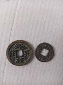 两个铜钱