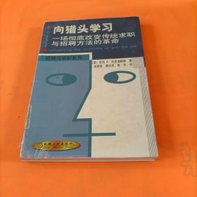 向猎头学习：一场彻底改变传统求职与招聘方法的革命