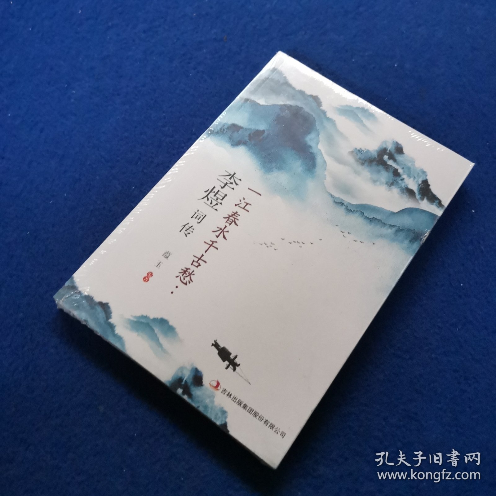 一江春水千古愁：李煜词传