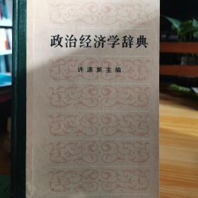政治经济学辞典:上
