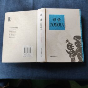 语类10000条系列：谚语10000条