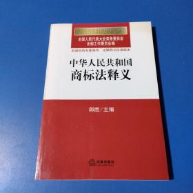 中华人民共和国法律释义丛书：中华人民共和国商标法释义