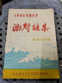 1984年国庆 潮声谜集总第39期