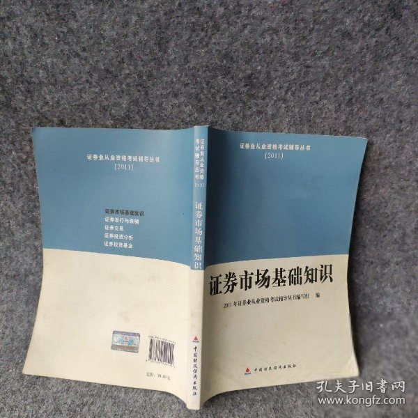 2011证券业从业资格考试辅导丛书：证券市场基础知识