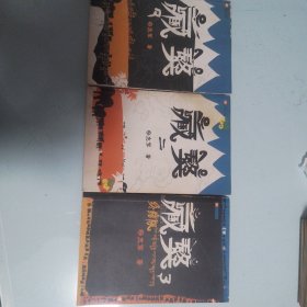 藏獒（1—3册）