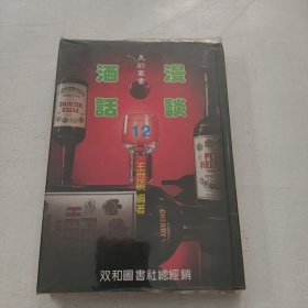 酒话漫谈12篇
