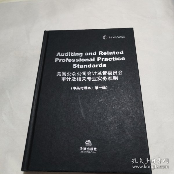 美国公众公司会计监管委员会审计及相关专业实务准则