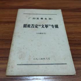 广西《支部生活》彻底否定文革专辑