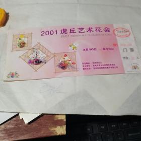 2001虎丘艺术花会门票