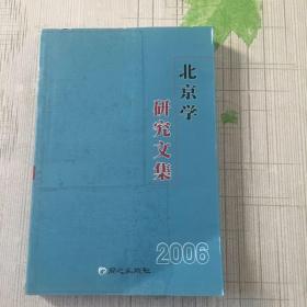 北京学研究文集.2006