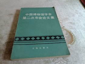 中国博物馆学会第二次年会论文集