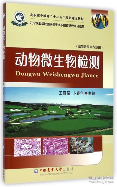 动物微生物检测/高职高专教育“十二五”规划建设教材