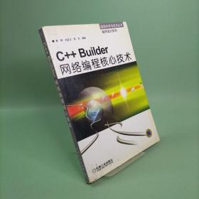 C++Builder网络编程核心技术--信息科学与技术丛书 程序设计系列