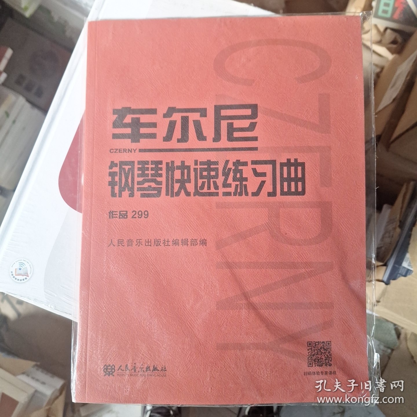 车尔尼：钢琴快速练习曲作品299