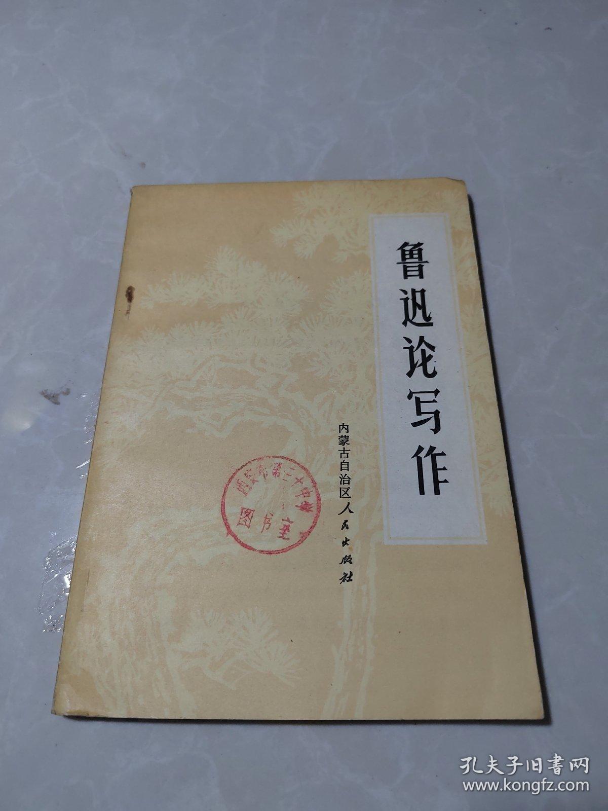 鲁迅论写作 内蒙古自治区人民出版社