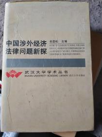 中国涉外经济法律问题新探