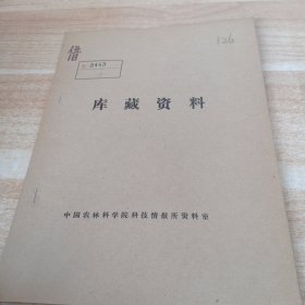 农科院馆藏16开《国外剑麻生产和科研近况 》1978年，华南热带作物科学研究院科技资料室 薄本