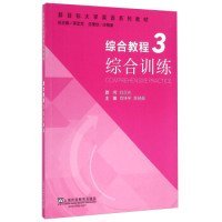 综合教程(3综合训练)/新目标大学英语系列教材 肖坤学 陈晓茹 束定芳 9787544644556 上海外语教育出版社