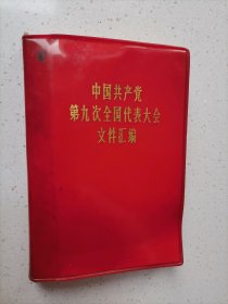 中国共产党第九次全国代表大会文件汇编