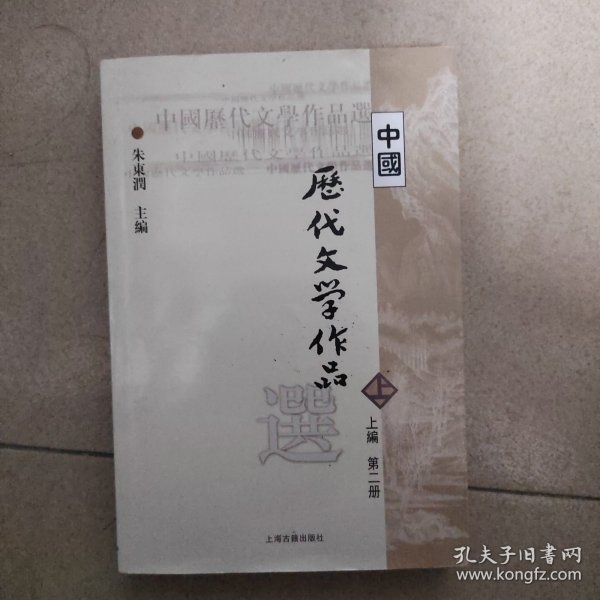 中国历代文学作品  上 （上编 第二册）