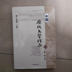 中国历代文学作品  上 （上编 第二册）