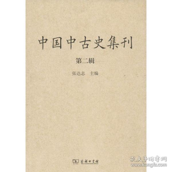 中国中古史集刊（第二辑）