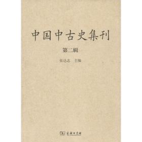 中国中古史集刊（第二辑）