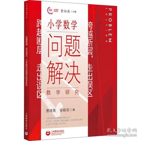 跨越断层，走出误区：小学数学问题解决教学研究