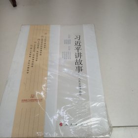 习近平讲故事