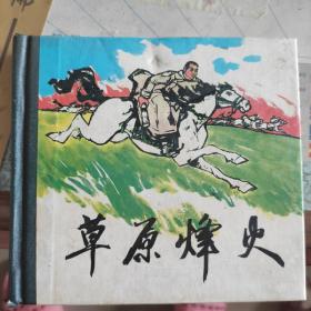 连环画  草原烽火（精装本）