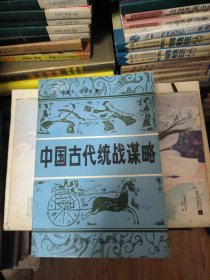 中国古代统战谋略