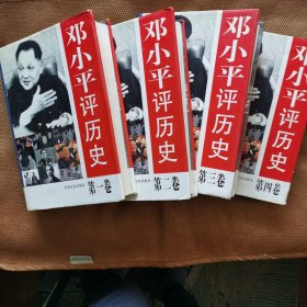 邓小平评历史 （全四卷）