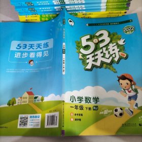 53天天练 小学数学 一年级下 RJ（人教版）2017年春