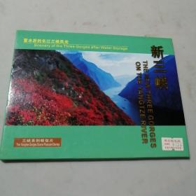 明信片 新三峡（10张全）