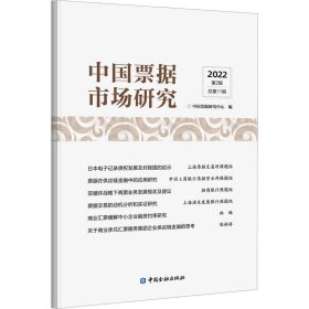 新华正版 中国票据市场研究 2022 第2辑 总第11辑 中国票据研究中心 编 9787522017433 中国金融出版社