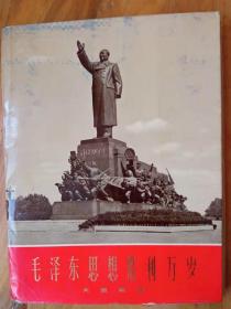 毛泽东思想胜利万岁大型雕塑
