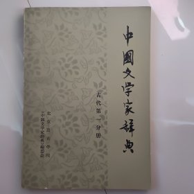 中国文学家辞典