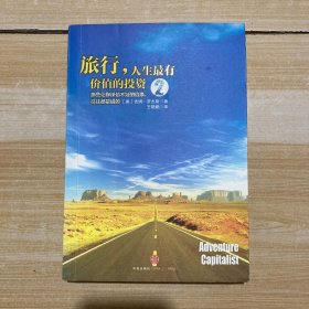 旅行，人生最有价值的投资2：那些让你深信不疑的信条，往往都是错的